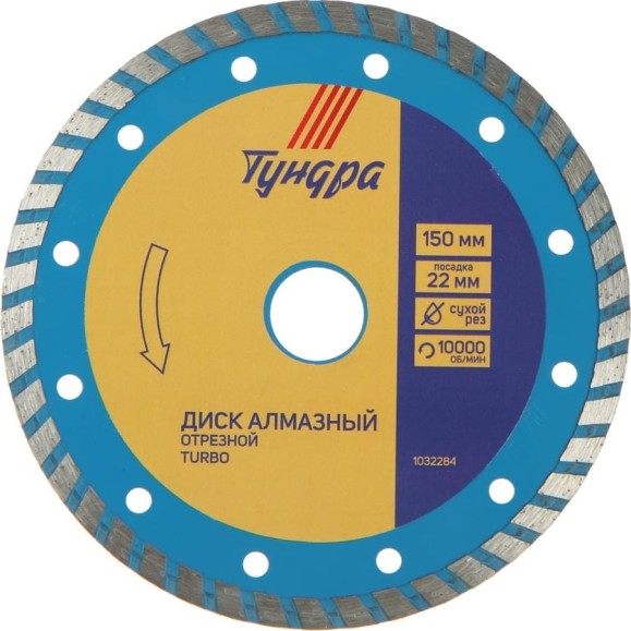 Диск алмазный отрезной TURBO, сухой рез, 150x22 мм ТУНДРА 1032284