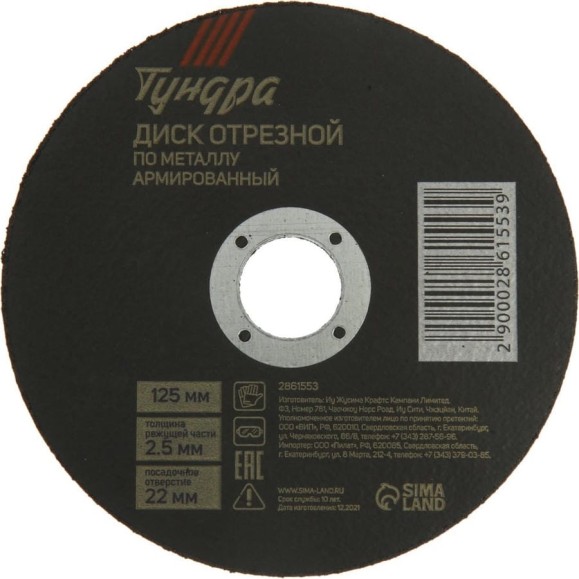 Круг отрезной по металлу, армированный 125x2.5x22 мм ТУНДРА 2861553 Круг отрезной по металлу, армированный 125x2.5x22 мм ТУНДРА 2861553