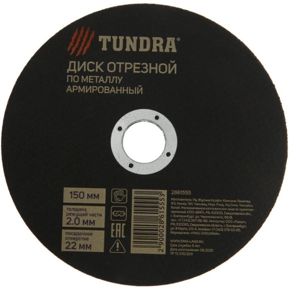 Круг отрезной по металлу, армированный 150x2.0x22 мм ТУНДРА 2861555 Круг отрезной по металлу, армированный 150x2.0x22 мм ТУНДРА 2861555