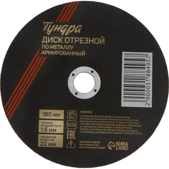 Круг отрезной по металлу, армированный 180x1.6x22 мм ТУНДРА 5188495 Круг отрезной по металлу, армированный 180x1.6x22 мм ТУНДРА 5188495