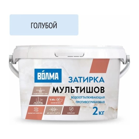 Сухая затирочная смесь ВОЛМА Мультишов голубой, 2 кг 30001889 Сухая затирочная смесь ВОЛМА Мультишов голубой, 2 кг 30001889