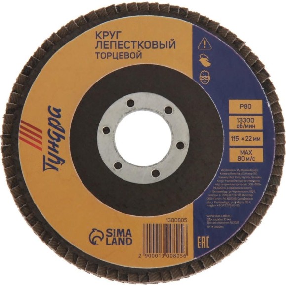 Круг лепестковый торцевой 115x22 мм, Р80 ТУНДРА 1300805 Круг лепестковый торцевой 115x22 мм, Р80 ТУНДРА 1300805