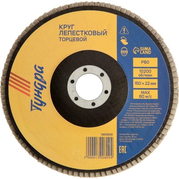 Круг лепестковый торцевой 150x22 мм, Р60 ТУНДРА 1300809 Круг лепестковый торцевой 150x22 мм, Р60 ТУНДРА 1300809