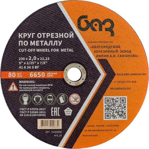 Круг отрезной 41 (230х2.0х22.23 мм; A 36 BF) БАЗ 960000166462 Круг отрезной 41 (230х2.0х22.23 мм; A 36 BF) БАЗ 960000166462
