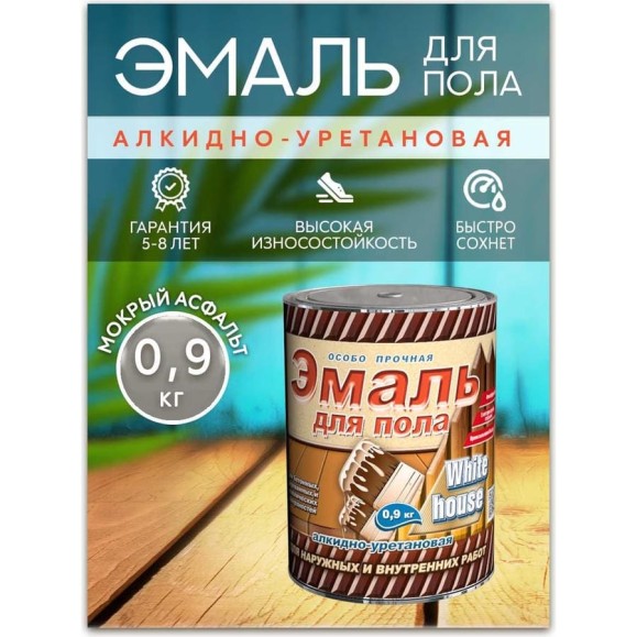 Алкидно-уретановая эмаль для пола White House (мокрый асфальт; 0.9 кг) 15326