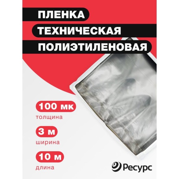 Пленка техническая (100 мкм, 10х1.5 м) Ресурс 09519 Пленка техническая (100 мкм, 10х1.5 м) Ресурс 09519