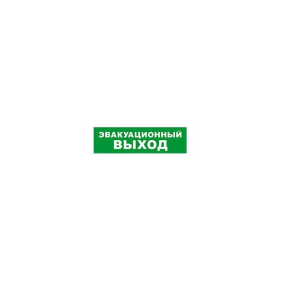Охранно-пожарный оповещатель (световое табло) SKAT Эвакуационный выход 12 LUX 8549 Охранно-пожарный оповещатель (световое табло) SKAT Эвакуационный выход 12 LUX 8549