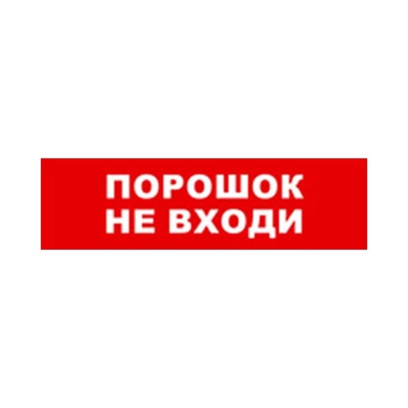 Охранно-пожарный оповещатель (табло) SKAT Порошок не входи 12 8525 Охранно-пожарный оповещатель (табло) SKAT Порошок не входи 12 8525