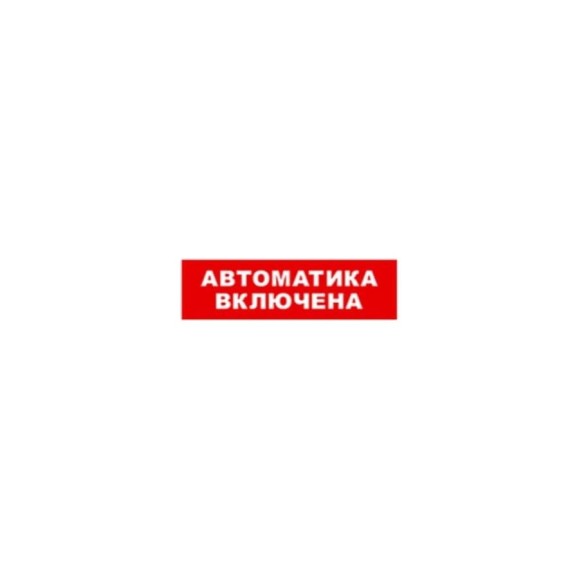 Охранно-пожарный оповещатель (табло) SKAT Автоматика включена 24 8592 Охранно-пожарный оповещатель (табло) SKAT Автоматика включена 24 8592
