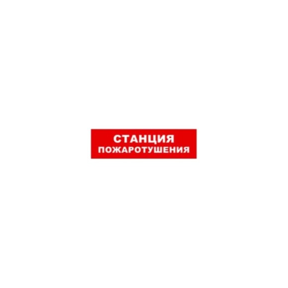 Охранно-пожарный оповещатель (табло) SKAT Станция пожаротушения 24 8594 Охранно-пожарный оповещатель (табло) SKAT Станция пожаротушения 24 8594