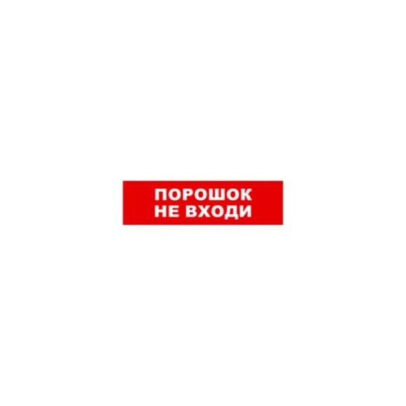 Охранно-пожарный оповещатель (табло) SKAT порошок-не входи 24 8589 Охранно-пожарный оповещатель (табло) SKAT порошок-не входи 24 8589