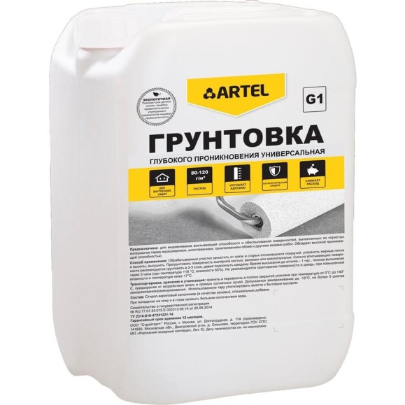 Грунтовка Artel Classic G1 глубокого проникновения, универсальная, канистра, 10 кг С0000000900 Грунтовка Artel Classic G1 глубокого проникновения, универсальная, канистра, 10 кг С0000000900