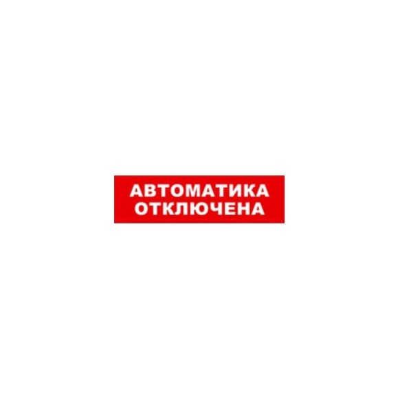Охранно-пожарный оповещатель (табло) SKAT Автоматика отключена 24 8593 Охранно-пожарный оповещатель (табло) SKAT Автоматика отключена 24 8593
