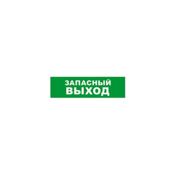 Охранно-пожарный оповещатель (табло) SKAT Запасный выход 24 8583