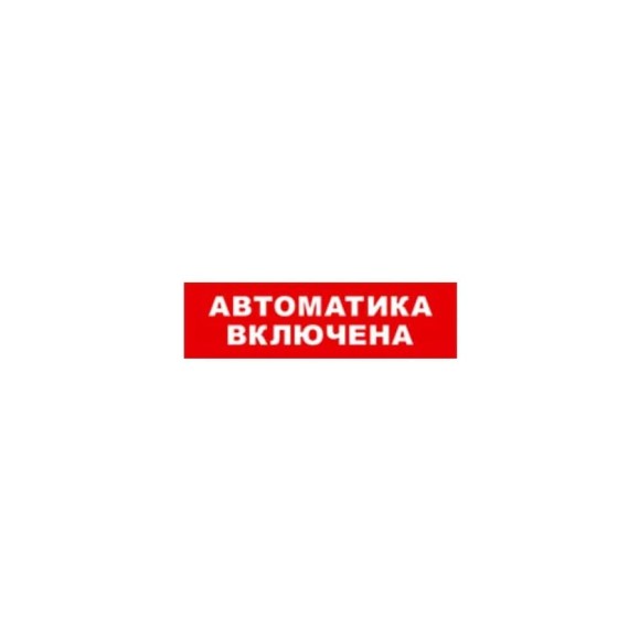 Охранно-пожарный оповещатель (табло) SKAT Автоматика включена 12 8528 Охранно-пожарный оповещатель (табло) SKAT Автоматика включена 12 8528