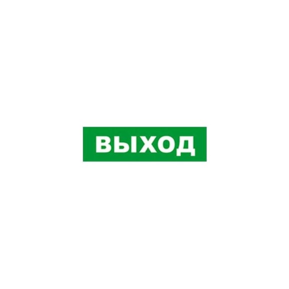 Охранно-пожарный оповещатель (табло) SKAT ВЫХОД 12 8516 Охранно-пожарный оповещатель (табло) SKAT ВЫХОД 12 8516