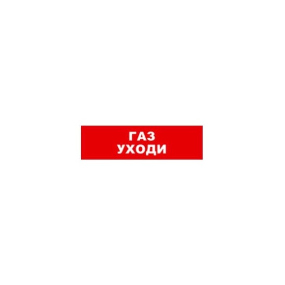Охранно-пожарный оповещатель (табло) SKAT Газ уходи 24 8590