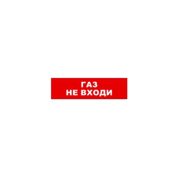 Охранно-пожарный оповещатель (табло) SKAT Газ не входи 24 8591