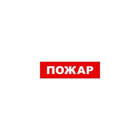 Охранно-пожарный оповещатель (световое табло) SKAT Пожар 12 LUX 8555 Охранно-пожарный оповещатель (световое табло) SKAT Пожар 12 LUX 8555