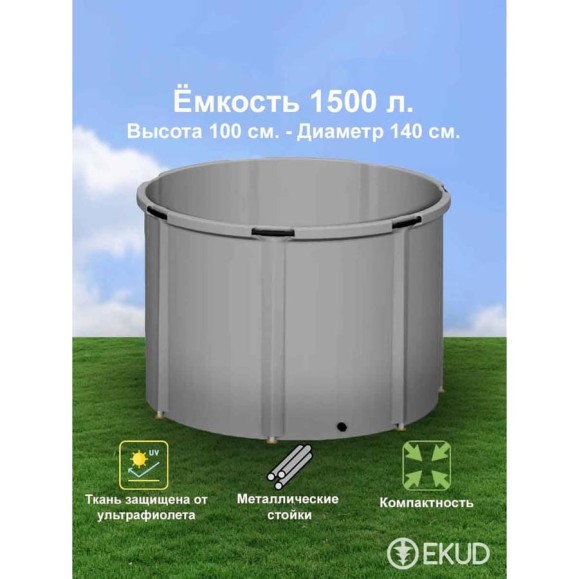 Емкость EKUD 1500 л, h=100см, металлические стойки, 1500L100 EKUD1500L100 Емкость EKUD 1500 л, h=100см, металлические стойки, 1500L100 EKUD1500L100