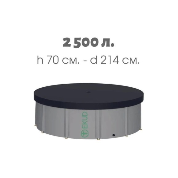Емкость с крышкой EKUD 2500 л, h=70см, металлические стойки, 2500L701 EKUD2500L701 Емкость с крышкой EKUD 2500 л, h=70см, металлические стойки, 2500L701 EKUD2500L701