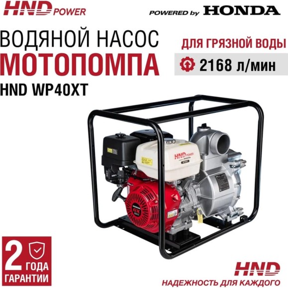 Бензиновая мотопомпа HND WP 40 XT с двигателем Honda WP40XT Бензиновая мотопомпа HND WP 40 XT с двигателем Honda WP40XT