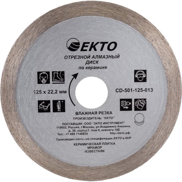 Диск алмазный отрезной сплошной по керамике (125х6х22.2х1.1 мм) EКТО CD-501-125-011 Диск алмазный отрезной сплошной по керамике (125х6х22.2х1.1 мм) EКТО CD-501-125-011