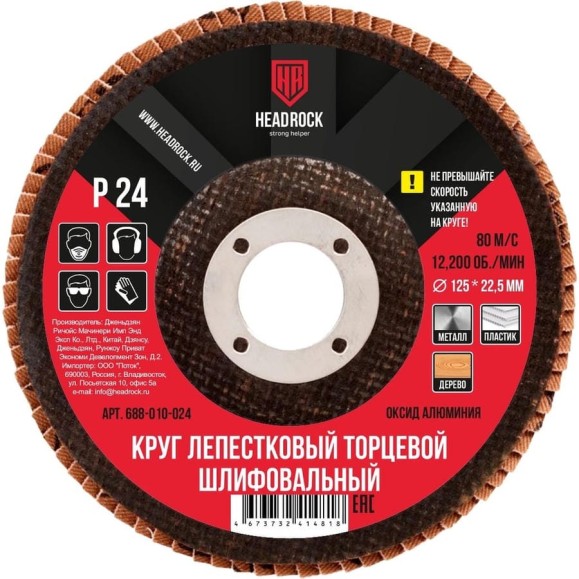 Круг шлифовальный лепестковый торцевой 125 мм, Р24 (компл. 10 шт.) HEADROCK 688-010-024 Круг шлифовальный лепестковый торцевой 125 мм, Р24 (компл. 10 шт.) HEADROCK 688-010-024
