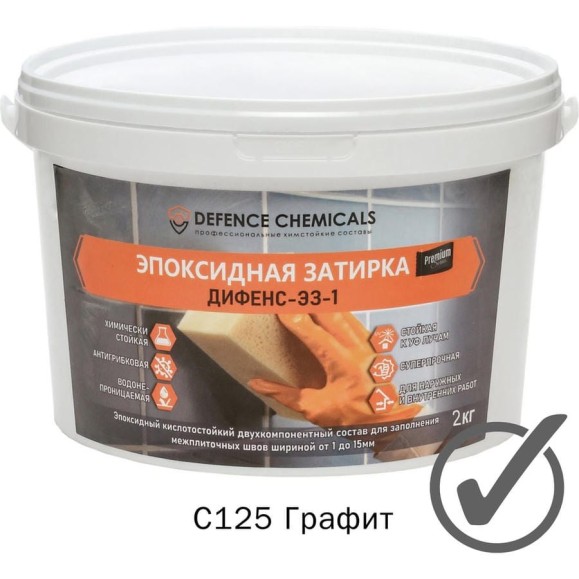 Эпоксидная затирка DEFENCE CHEMICALS C125 графит, 2 кг EZ_125_2 Эпоксидная затирка DEFENCE CHEMICALS C125 графит, 2 кг EZ_125_2