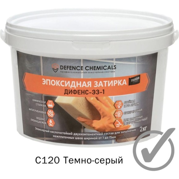 Эпоксидная затирка DEFENCE CHEMICALS C120 темно-серый, 2 кг EZ_120_2 Эпоксидная затирка DEFENCE CHEMICALS C120 темно-серый, 2 кг EZ_120_2
