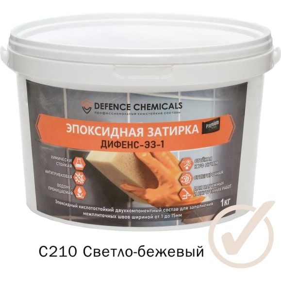 Эпоксидная затирка DEFENCE CHEMICALS C210 светло-бежевый, 1 кг EZ_210 Эпоксидная затирка DEFENCE CHEMICALS C210 светло-бежевый, 1 кг EZ_210