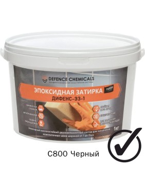 Эпоксидная затирка DEFENCE CHEMICALS C800 черный, 1 кг EZ_800