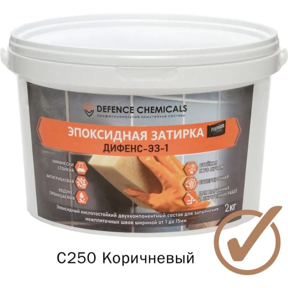Эпоксидная затирка DEFENCE CHEMICALS C250 коричневый, 2 кг EZ_250_2 Эпоксидная затирка DEFENCE CHEMICALS C250 коричневый, 2 кг EZ_250_2