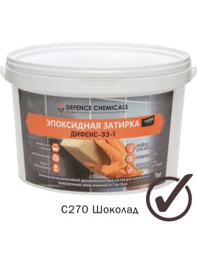 Эпоксидная затирка DEFENCE CHEMICALS C270 шоколад, 1 кг EZ_270