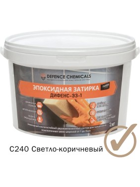 Эпоксидная затирка DEFENCE CHEMICALS C240 светло-коричневый, 2 кг EZ_240_2