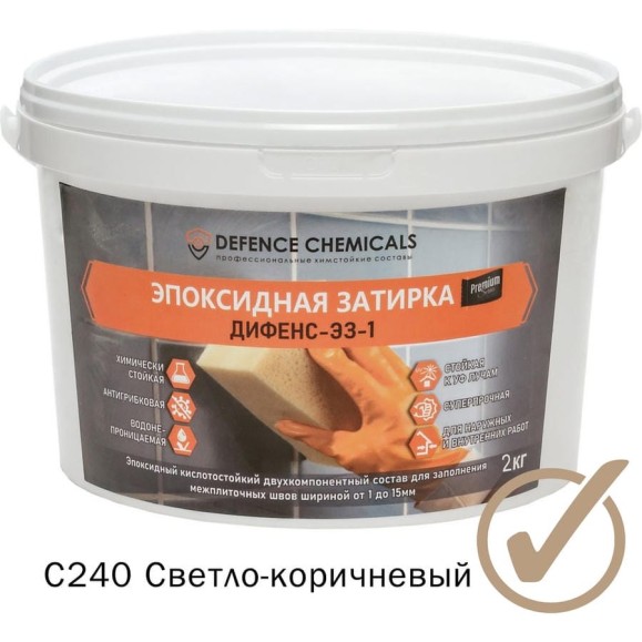 Эпоксидная затирка DEFENCE CHEMICALS C240 светло-коричневый, 2 кг EZ_240_2