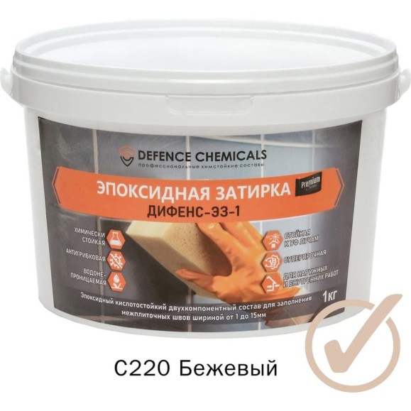 Эпоксидная затирка DEFENCE CHEMICALS C220 бежевый, 1 кг EZ_220 Эпоксидная затирка DEFENCE CHEMICALS C220 бежевый, 1 кг EZ_220