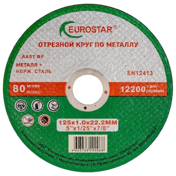 Круг отрезной по металлу 125x1.0x22.23 мм EUROSTAR 4603763290068 Круг отрезной по металлу 125x1.0x22.23 мм EUROSTAR 4603763290068