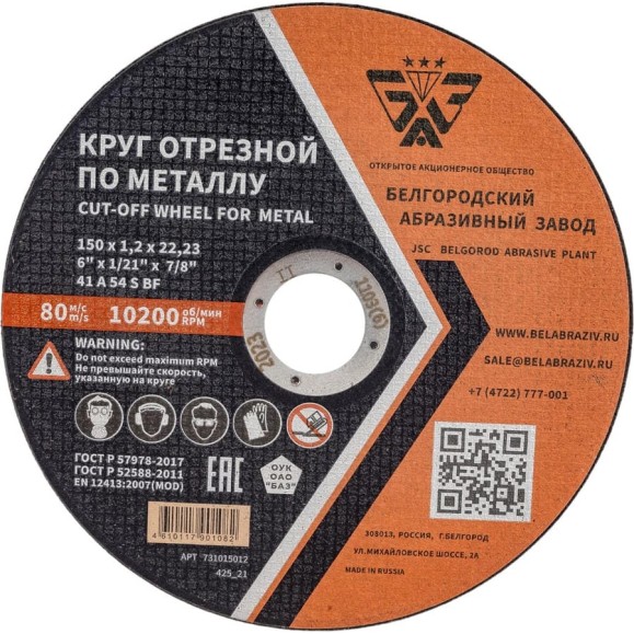 Круг отрезной 41 (150х1.2х22.23 мм; A 54 BF) БАЗ 960000168176 Круг отрезной 41 (150х1.2х22.23 мм; A 54 BF) БАЗ 960000168176