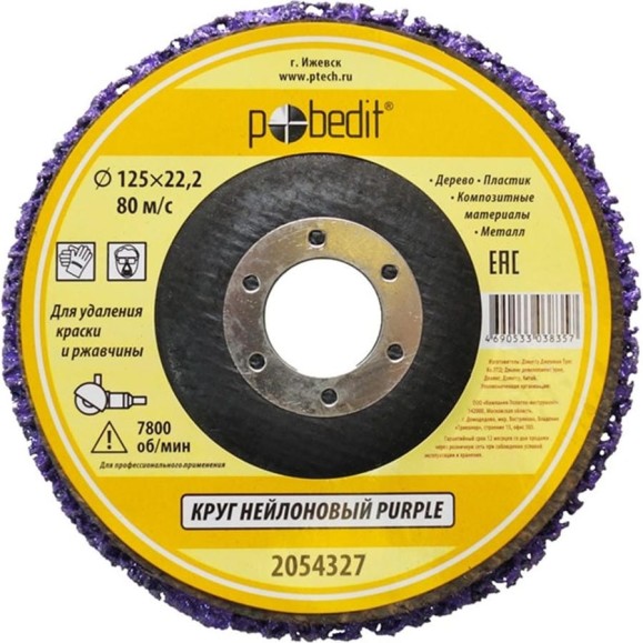 Круг нейлоновый для удаления краски и ржавчины PURPLE 125х22 мм Pobedit 2054327 Круг нейлоновый для удаления краски и ржавчины PURPLE 125х22 мм Pobedit 2054327