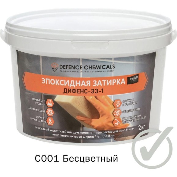 Эпоксидная затирка DEFENCE CHEMICALS C001 бесцветный, 2 кг EZ_001_2 Эпоксидная затирка DEFENCE CHEMICALS C001 бесцветный, 2 кг EZ_001_2