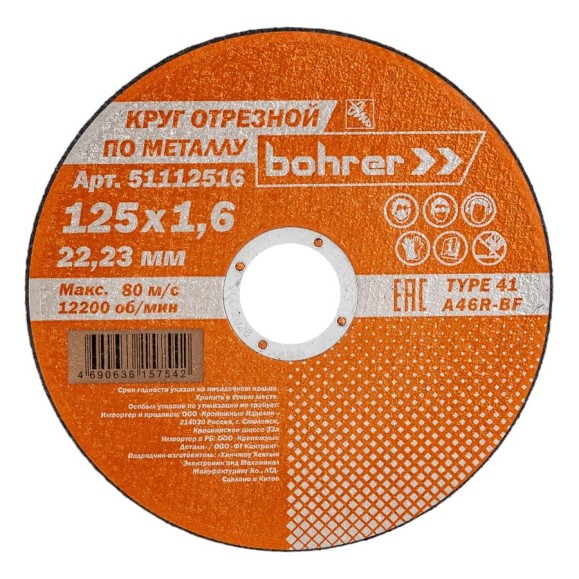 Круг отрезной по металлу Мастер (125х1.6х22.2 мм) Bohrer 51112516