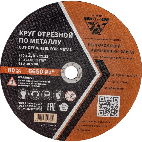 Круг отрезной 41 (230х2.5х22.23 мм; A 30 BF) БАЗ 960000166260 Круг отрезной 41 (230х2.5х22.23 мм; A 30 BF) БАЗ 960000166260