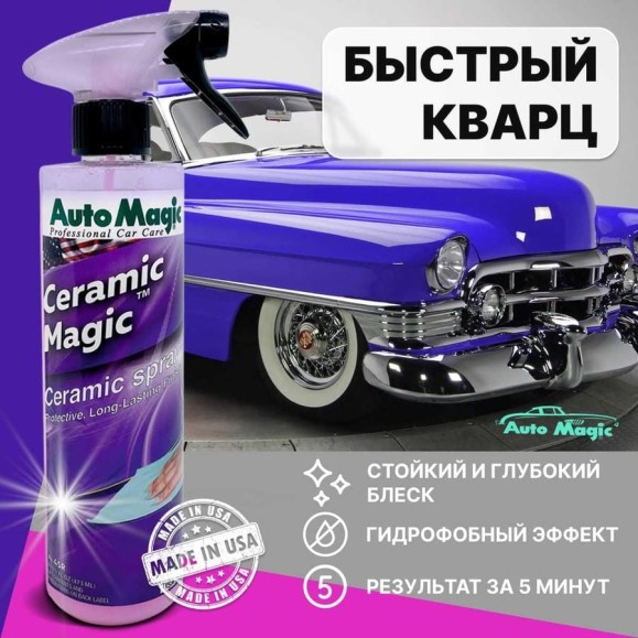 Защитное покрытие для кузова AutoMagic Ceramic Magic 473 мл 45R Защитное покрытие для кузова AutoMagic Ceramic Magic 473 мл 45R