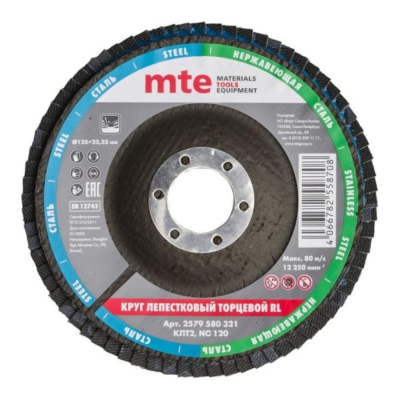 Круг лепестковый торцевой КЛТ2 RL 125x22 мм, NC120 MTE 2579580321