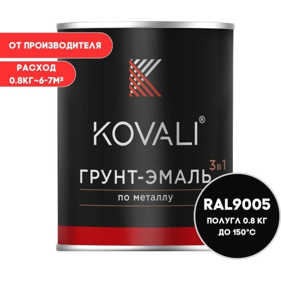 Грунт-эмаль 3 в 1 KOVALI полуглянец Глубокая черная RAL 9005 0,8кг kov2.1.1