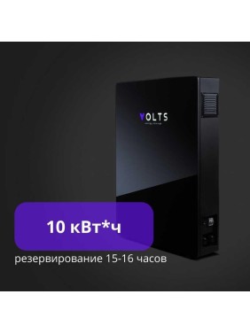 Накопитель электроэнергии VOLTS Версия 10 кВтч, с пятью блоками АКБ расширения емкости 2 кВтч 10 volts10
