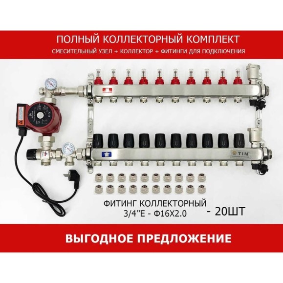 Комплект для водяного теплого пола с насосом TIM: коллектор 10 выходов с расходомерами + смесительный узел JH-1035 + циркуляционный насос 25-60 130 + коллекторный фитинг - (до 120 кв.м.) KCS5010 + JH-1035 + AM-XPS25-6-130