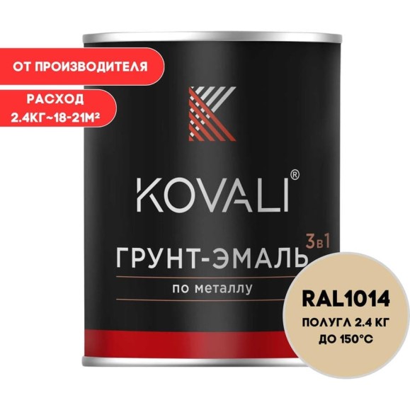 Грунт-эмаль KOVALI 3 в 1 полуглянец Слоновая кость RAL 1014 (2,4кг) kov3.2.2.A.1014.2.4pg Грунт-эмаль KOVALI 3 в 1 полуглянец Слоновая кость RAL 1014 (2,4кг) kov3.2.2.A.1014.2.4pg