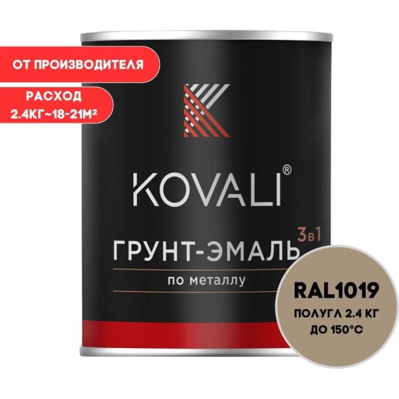 Грунт-эмаль KOVALI 3 в 1 полуглянец Серо-бежевая RAL 1019 (2,4кг) kov3.2.2.A.1019.2.4pg